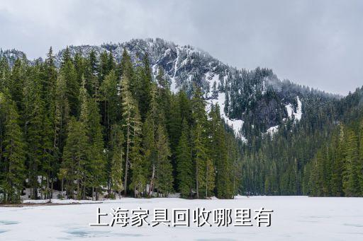 上海家具回收哪里有