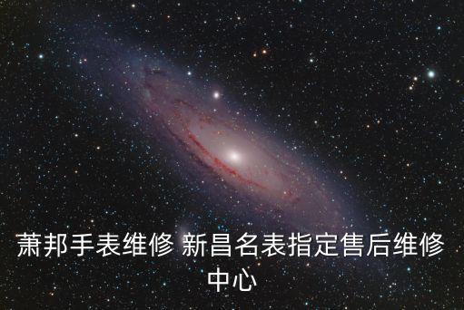 萧邦手表维修 新昌名表指定售后维修中心