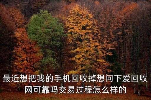 爱回收全新未拆封手机，八成新的苹果手机爱回收收吗