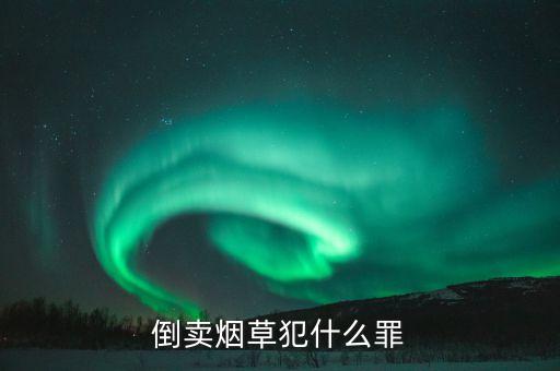 倒卖烟草犯什么罪