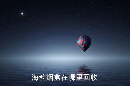 海韵烟盒在哪里回收