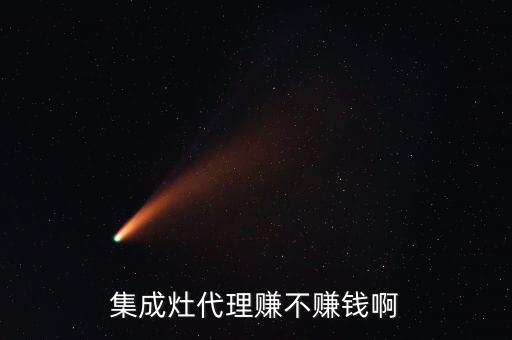 集成灶代理赚不赚钱啊