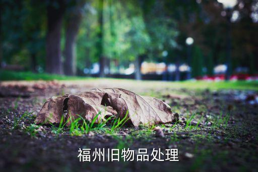 福州旧物品处理
