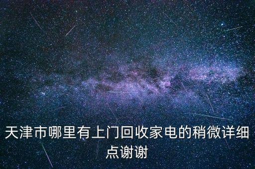 天津上门回收各种旧物，天津废品物资回收