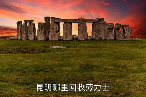 昆明回收洋酒，公明哪里有回收酒的地方