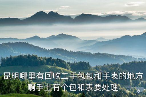有没有回收手表的，有没有回收手表的网站