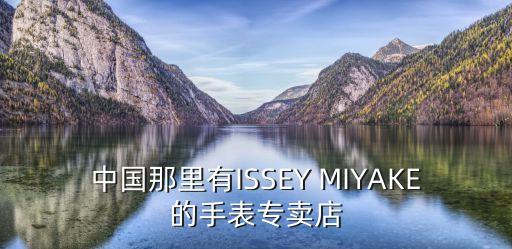 中国那里有ISSEY MIYAKE的手表专卖店