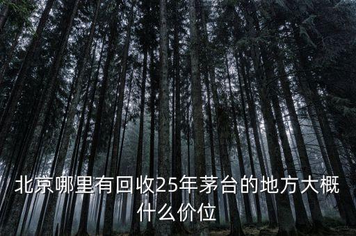 北京茅台回收上门，北京收购茅台酒电话多少