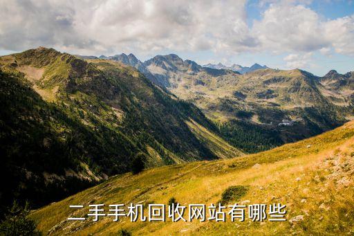 二手手机回收网站有哪些
