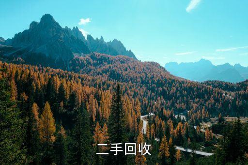 二手回收
