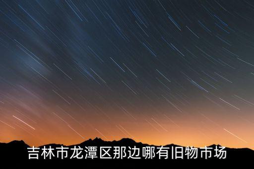 吉林市回收家电的地方，吉林哪有收废旧热水器的