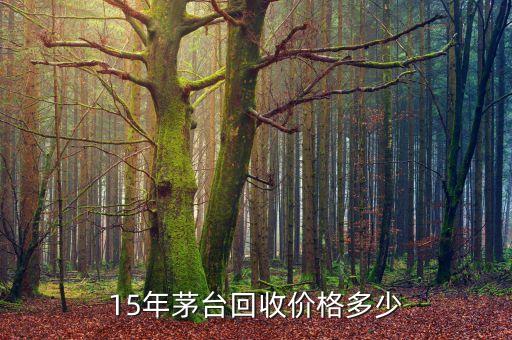 杭州茅台酒回收价格表一览，1985年五星茅台酒现在能卖多少钱老茅台酒回收价格表