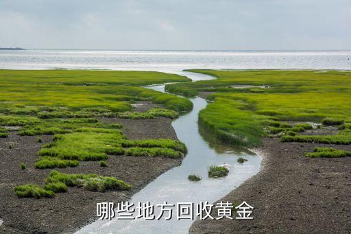 附近哪有回收黄金首饰，这附近哪里有黄金回收店