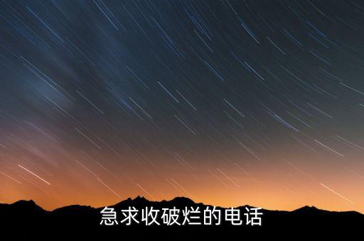 急求收破烂的电话