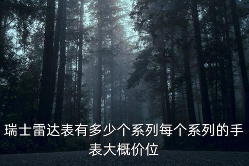 瑞士雷达表有多少个系列每个系列的手表大概价位