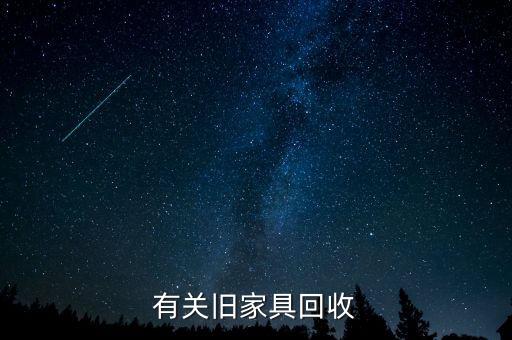 有关旧家具回收