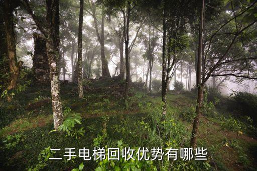 二手电梯回收优势有哪些