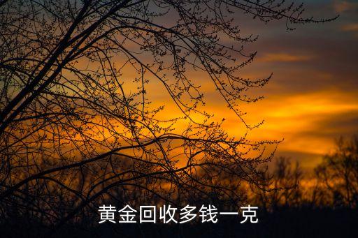 黄金回收多钱一克