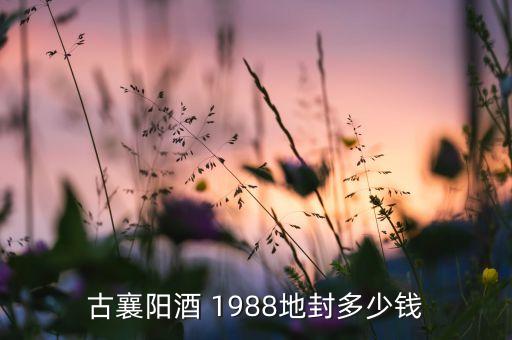 古襄阳酒 1988地封多少钱