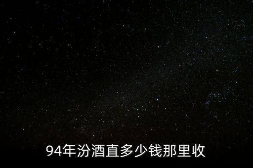 94年汾酒直多少钱那里收