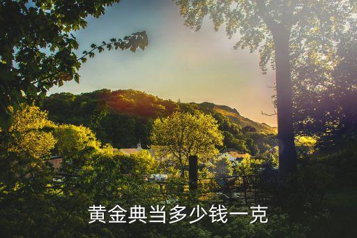 黄金典当多少钱一克