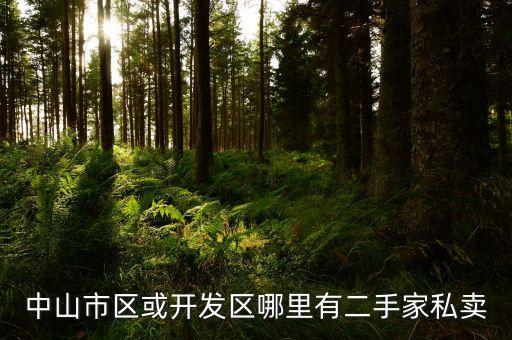 中山二手家具旧货市场，中山的旧货市场有哪些具体位置在什么地方