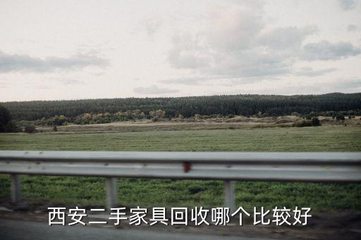 西安二手家具回收哪个比较好