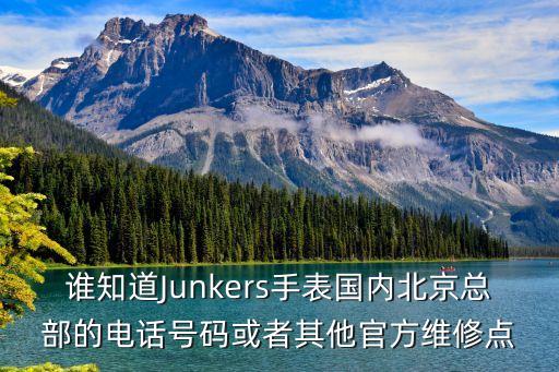 谁知道Junkers手表国内北京总部的电话号码或者其他官方维修点
