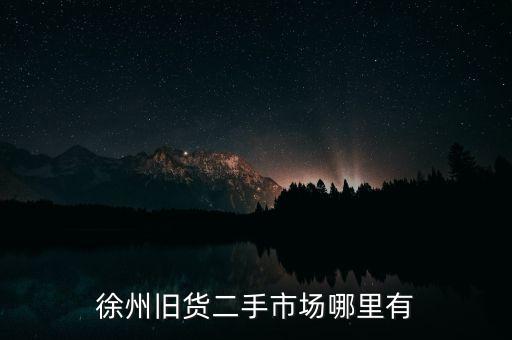徐州旧货二手市场哪里有
