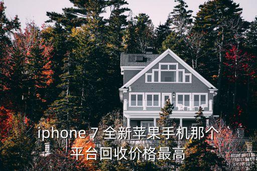 iphone 7 全新苹果手机那个平台回收价格最高