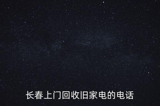 长春上门回收旧家电的电话