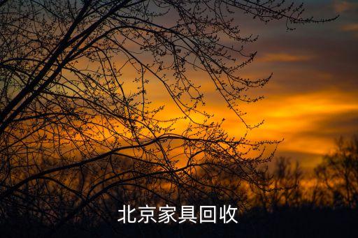 北京家具回收