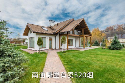 南通哪里有卖520烟