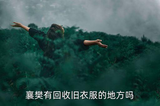 襄樊有回收旧衣服的地方吗
