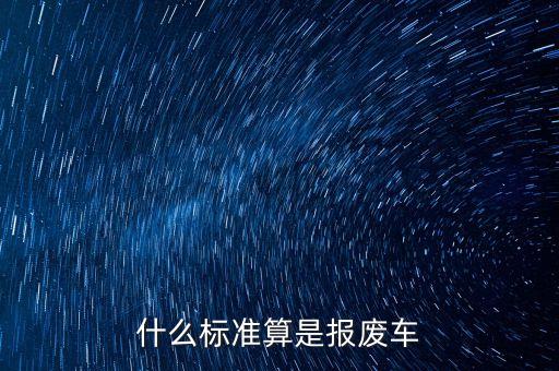 什么标准算是报废车