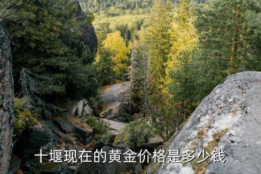 十堰现在的黄金价格是多少钱