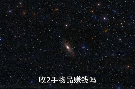 收2手物品赚钱吗