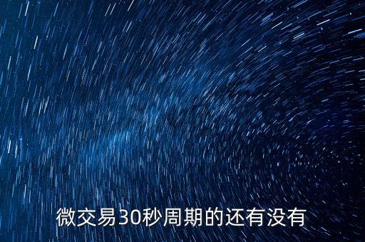 微信买涨跌30秒，现货微盘新平台30秒靠谱吗60秒K线怎么判断涨跌