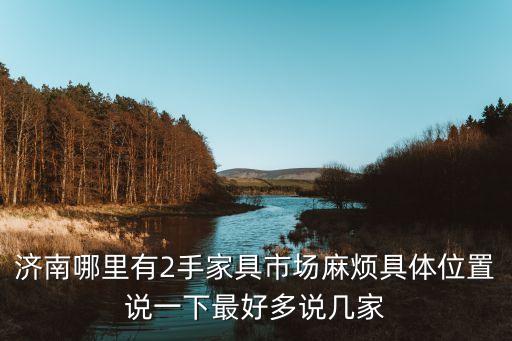 莱芜二手家具交易市场，莱芜旧货市场在哪