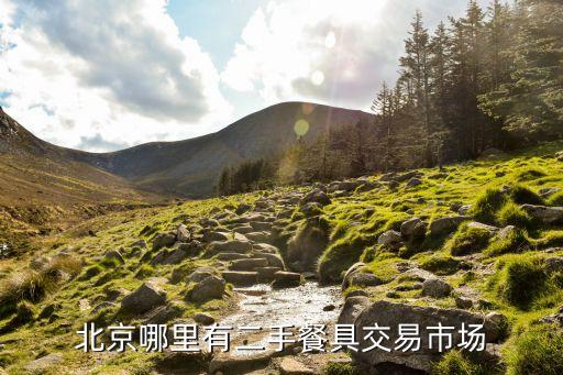 北京旧厨具市场在哪里，北京二手厨房设备交易市场都在什么地点