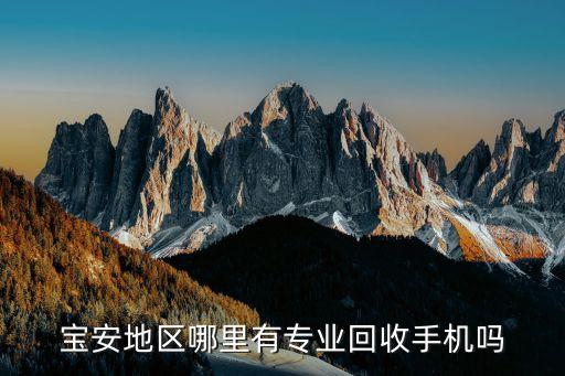 旧手机回收上门交易电话，急求了广州越秀区这个手机回收地方谢谢帮助