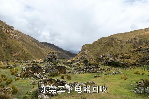 东莞二手电器回收