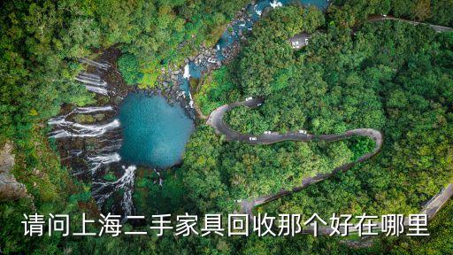 请问上海二手家具回收那个好在哪里
