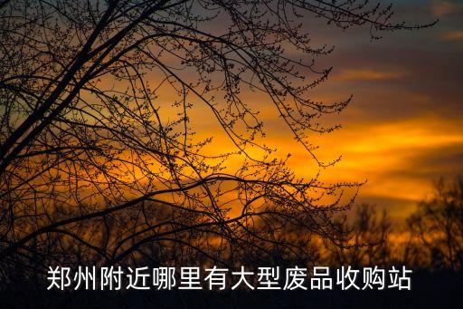 附近物资回收站，嘉兴学院附近哪里有废品收购站