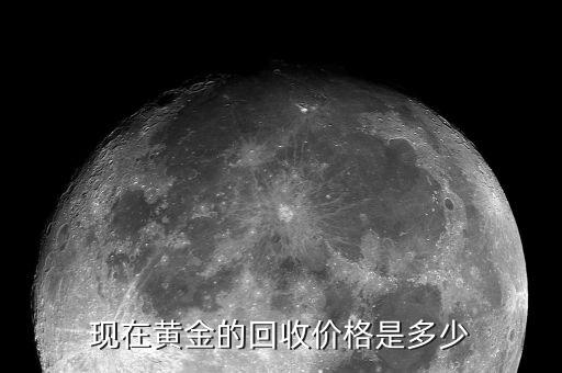 现在黄金的回收价格是多少