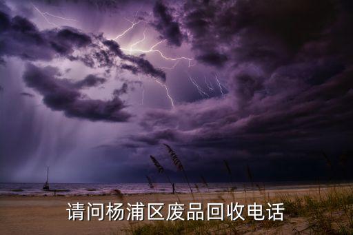 请问杨浦区废品回收电话
