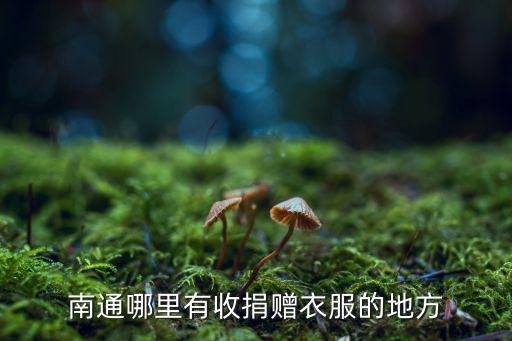 回收衣服上门电话南通，南通哪里有收捐赠衣服的地方