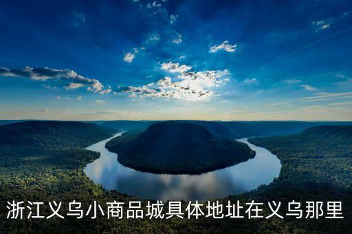 义乌日用百货库存市场在哪，义乌库存街在什么路