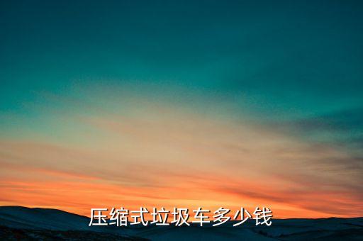 垃圾压缩车12吨位价位，中联重科zlj5080zyse4压缩式垃圾车多少钱
