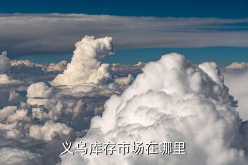 义乌库存市场在哪里